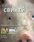 Сигналы свиней