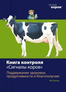 Книга контроля  «Сигналы коров»