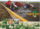 Сигнали картоплі
