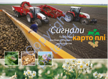Сигнали картоплі